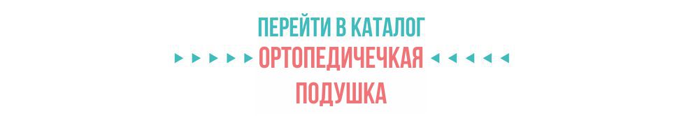 Каталог Ортопедические подушки