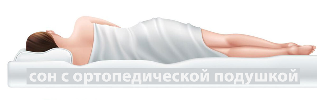 Сон с ортопедической подушкой