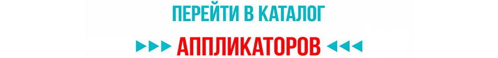 Аппликаторы