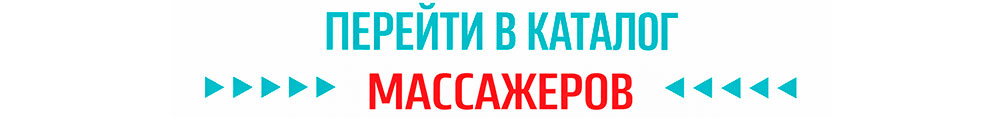 Массажеры Массажеры