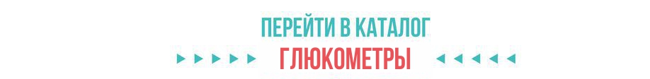 Каталог глюкометров