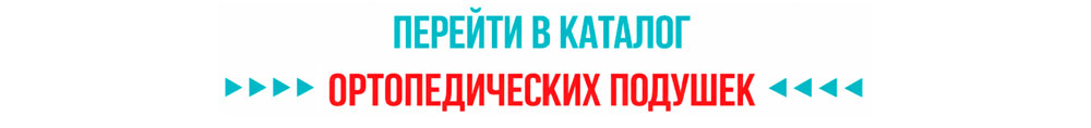 Каталог ортопедических подушек