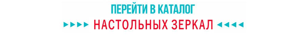 Каталог настольных зеркал