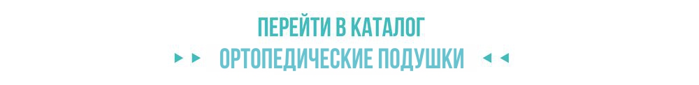 Каталог ортопедических подушек