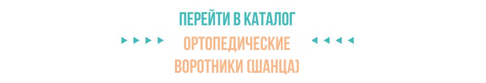 Каталог воротников Шанца