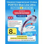 Трахеостомическая трубка Blue Line Ultra 8 мм, 1 шт. с манжетой