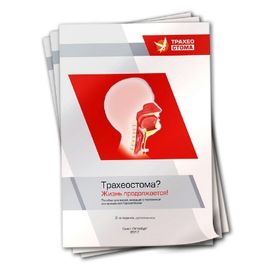Книга «Трахеостома? Жизнь продолжается!»