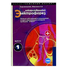Книга "Лекарственный электрофорез"