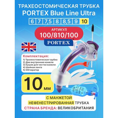 Трахеостомическая трубка Blue Line Ultra 10 мм, 1 шт. с манжетой