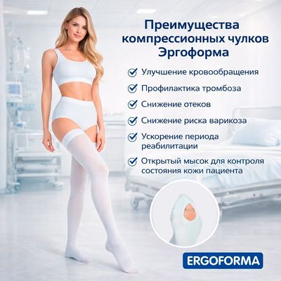Чулки антиэмболические ERGOFORMA EU 267 преимущества