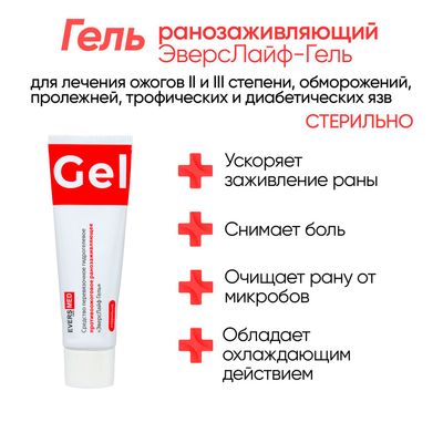 Средство противоожоговое и ранозаживляющее ЭверсЛайф-Гель эффективность