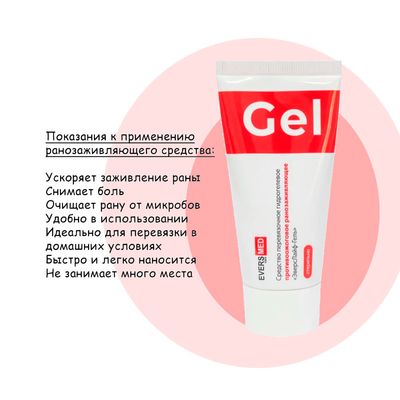 Средство противоожоговое и ранозаживляющее ЭверсЛайф-Гель показания