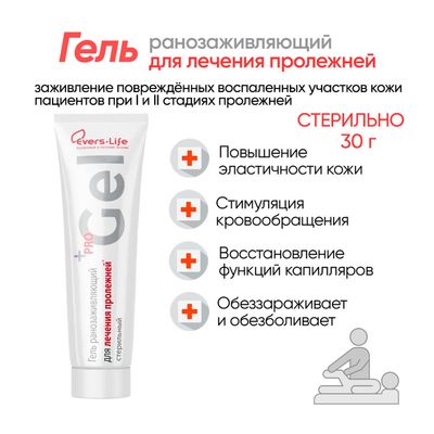 Средство ранозаживляющее, противопролежневое ЭверсЛайф-Гель