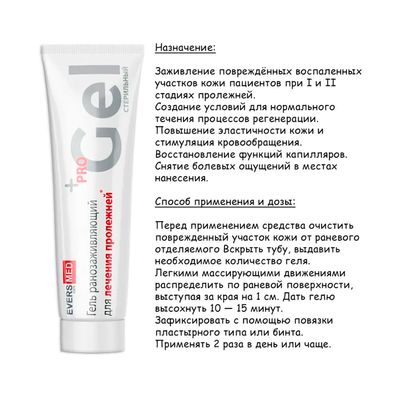 Средство противопролежневое ЭверсЛайф-Гель