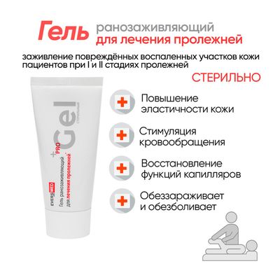Средство ранозаживляющее, противопролежневое ЭверсЛайф-Гель