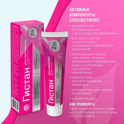 Гистан Цинк пиритион крем 50 мл активные компоненты
