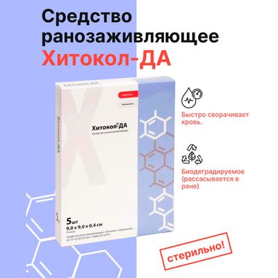 Повязки Хитокол-ДА