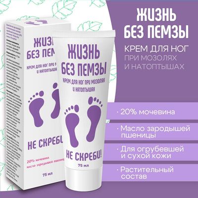 Крем для ног «Жизнь без пемзы. Не скреби!» с мочевиной