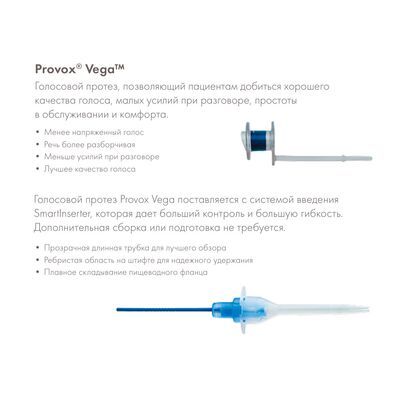 Преимущества голосового протеза PROVOX Vega 22,5 Fr, размер 8 мм, арт. 8284