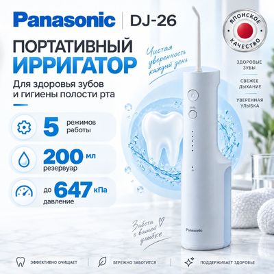 Особенности ирригатора Panasonic EW-DJ26