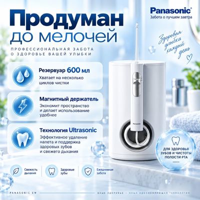 Ирригатор Panasonic EW1614W520 преимущества