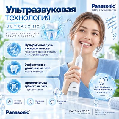 Ирригатор Panasonic EW1614W520