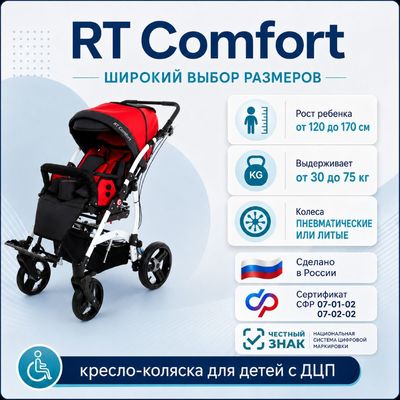 Особенности коляски RT Comfort