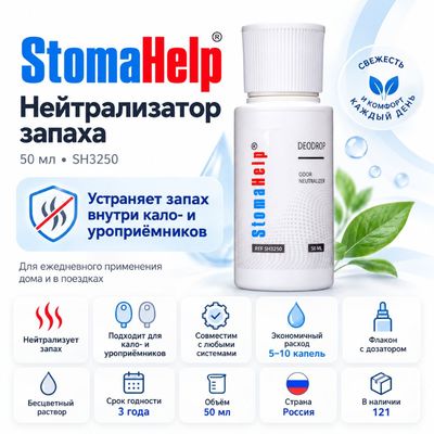Преимущества нейтрализатора запаха StomaHelp 50 мл