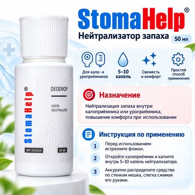Как применять нейтрализатор запаха StomaHelp 50 мл