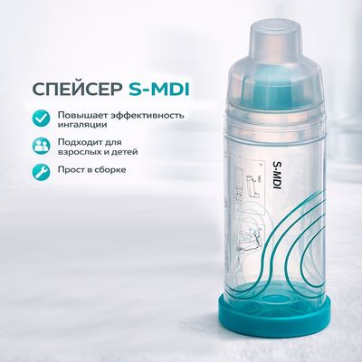 Преимущества спейсера proMEDANZ S-MDI аэрозольного