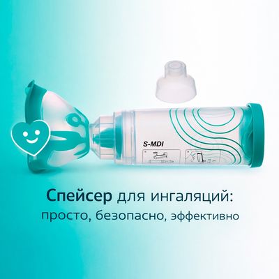 Преимущества спейсера proMEDANZ S-MDI аэрозольный, клапанный, с маской для детей от 3 лет