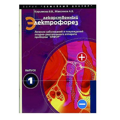 Книга "Лекарственный электрофорез"