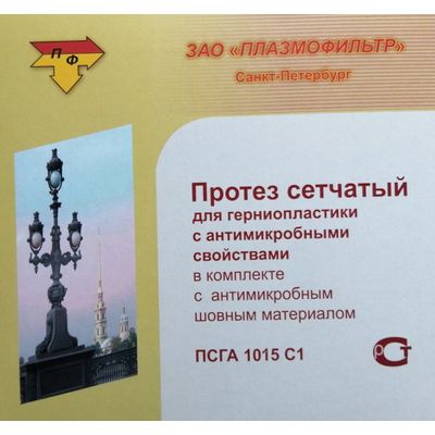 Сетка для грыжи 10х15 см с антимикробными свойствами