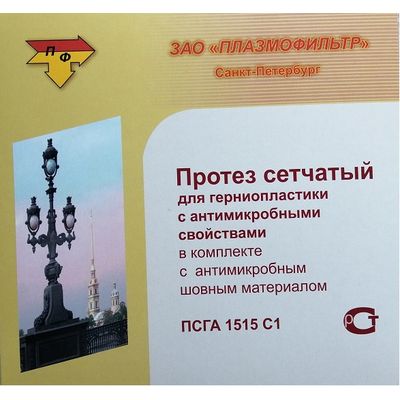Протез сетчатый для герниопластики с антимикробными свойствами 15 х 15 см