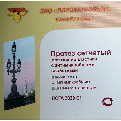 Протез сетчатый для герниопластики с антимикробными свойствами ПСГА 15х30 см