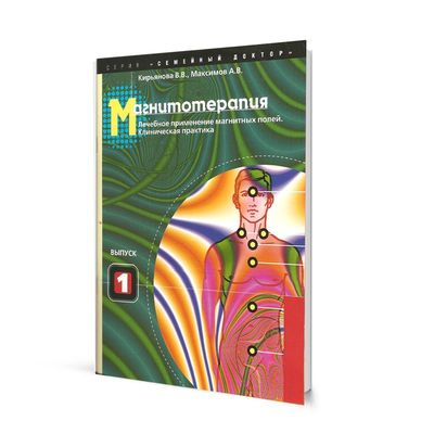 Магнитотерапия, книга