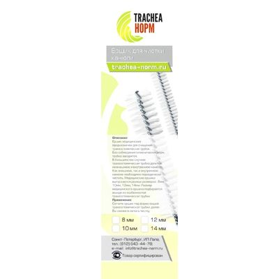 Упаковка ёршика для чистки трахеостомической трубки «Trachea Норм»