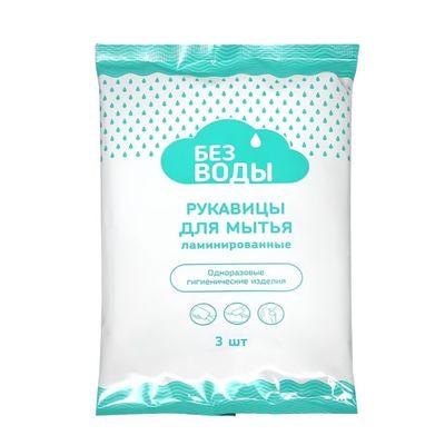 Рукавицы для мытья ламинированные «Без воды»