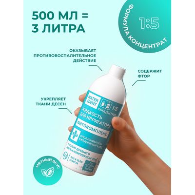 Жидкость для ирригатора фитокомплекс с фтором Waterdent 500 мл польза