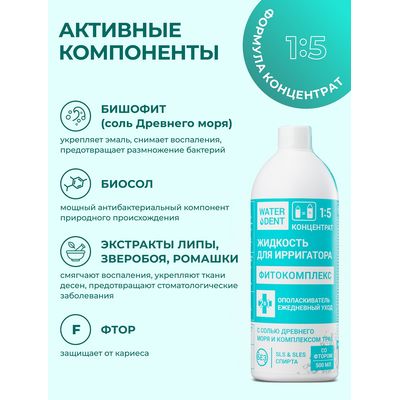 Жидкость для ирригатора фитокомплекс с фтором Waterdent 500 мл активные компоненты