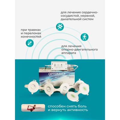 Действие ортомаг