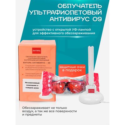 Преимущества облучателя Янтарь Антивирус 09 с очками