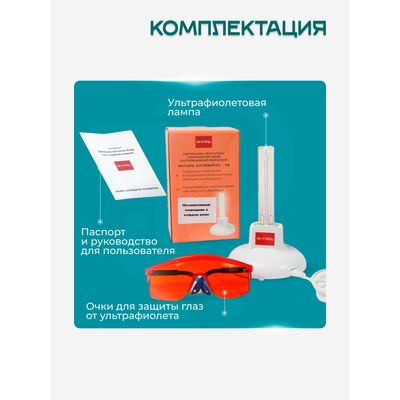 Комплектация Янтарь Антивирус 09 с очками