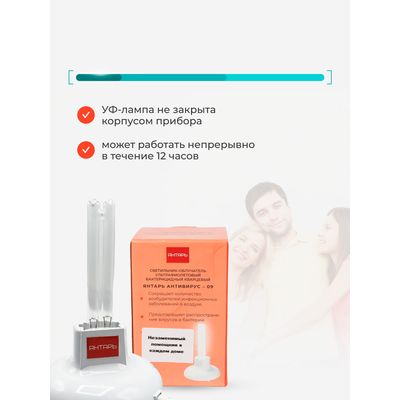 Кварцеватель Янтарь Антивирус 09 открытого типа