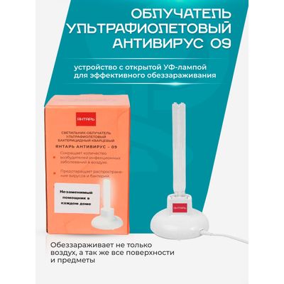 Обеззараживание воздуха и поверхностей предметов прибором Янтарь Антивирус 09 (без очков)