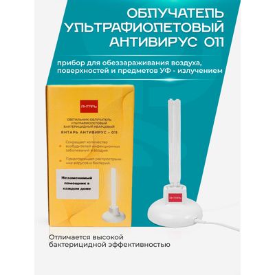 Антимикробная эффективность компактного Янтаря Антивирус 11 (без очков)