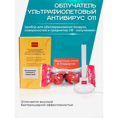 Антимикробная эффективность компактного Янтаря Антивирус 11 (с очками)Антивирусная обработка воздуха и поверхности предметов