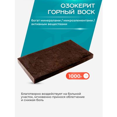 Озокерит (горный воск), 1 кг