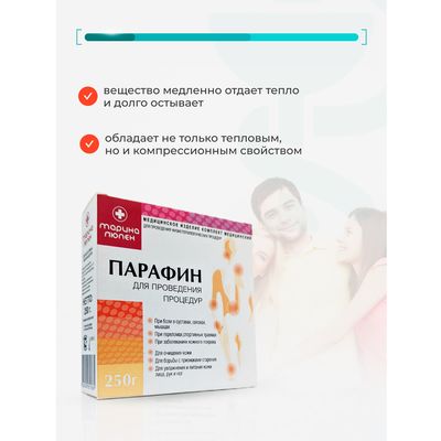 Парафин для теплолечения Марина Люпен 250 гр.(преимущества)