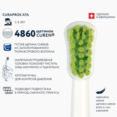 Зубная щетка для подростков Curaprox ATA (8-12 лет)	 вид спереди